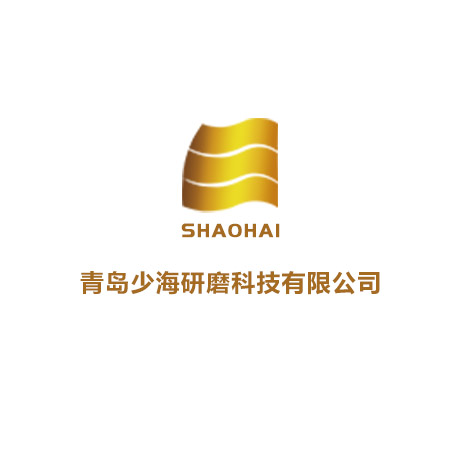 青岛少海研磨科技有限公司新品亮相第18届青岛国际家具展